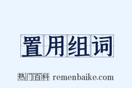 置用组词是什么意思的图片